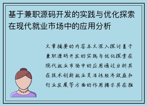 基于兼职源码开发的实践与优化探索在现代就业市场中的应用分析