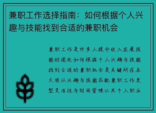 兼职工作选择指南：如何根据个人兴趣与技能找到合适的兼职机会