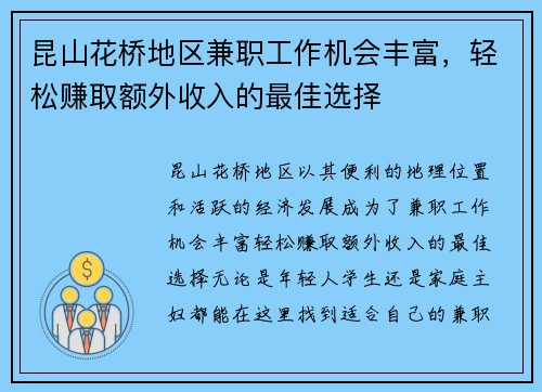 昆山花桥地区兼职工作机会丰富，轻松赚取额外收入的最佳选择