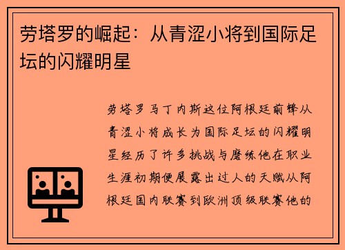 劳塔罗的崛起：从青涩小将到国际足坛的闪耀明星