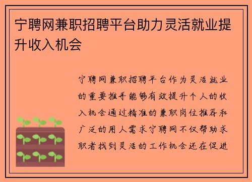 宁聘网兼职招聘平台助力灵活就业提升收入机会