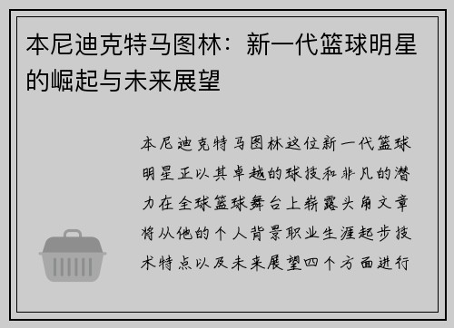 本尼迪克特马图林：新一代篮球明星的崛起与未来展望