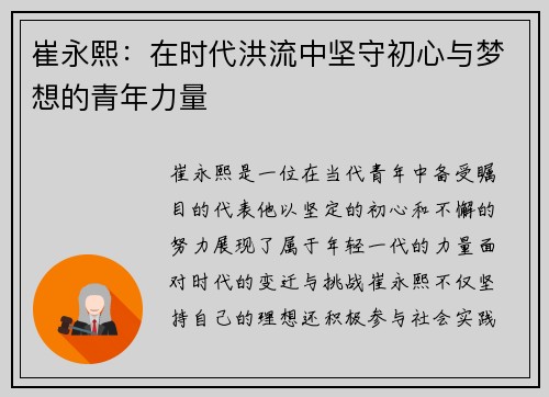 崔永熙：在时代洪流中坚守初心与梦想的青年力量
