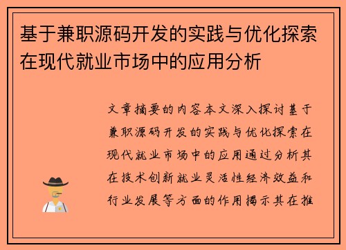 基于兼职源码开发的实践与优化探索在现代就业市场中的应用分析