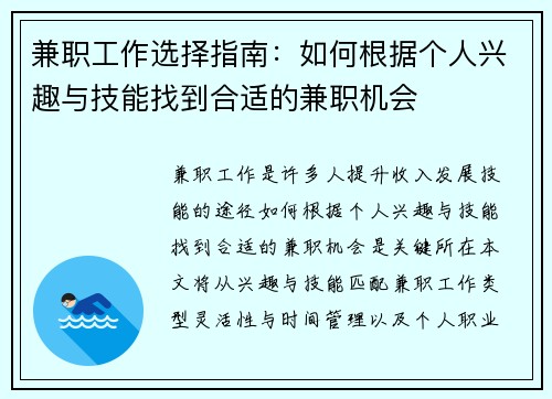 兼职工作选择指南：如何根据个人兴趣与技能找到合适的兼职机会