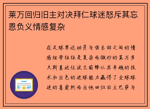 莱万回归旧主对决拜仁球迷怒斥其忘恩负义情感复杂