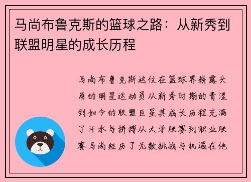 马尚布鲁克斯的篮球之路：从新秀到联盟明星的成长历程