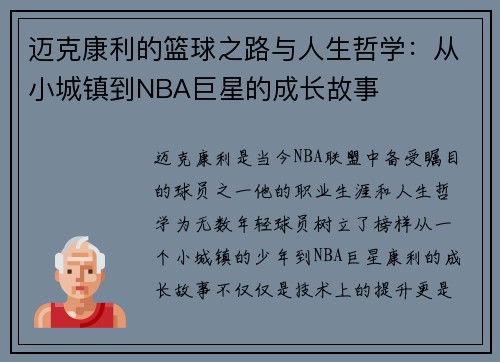 迈克康利的篮球之路与人生哲学：从小城镇到NBA巨星的成长故事
