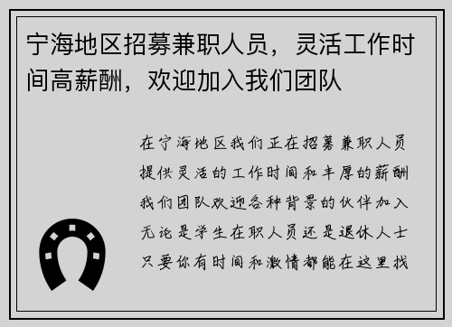 宁海地区招募兼职人员，灵活工作时间高薪酬，欢迎加入我们团队