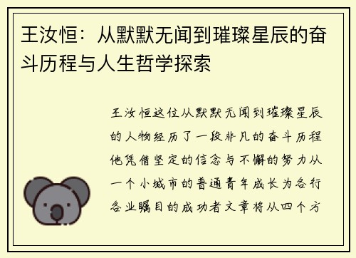 王汝恒：从默默无闻到璀璨星辰的奋斗历程与人生哲学探索