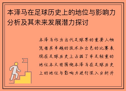 本泽马在足球历史上的地位与影响力分析及其未来发展潜力探讨