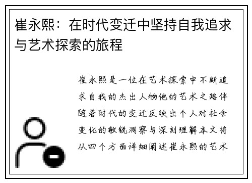 崔永熙：在时代变迁中坚持自我追求与艺术探索的旅程