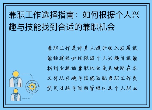 兼职工作选择指南：如何根据个人兴趣与技能找到合适的兼职机会