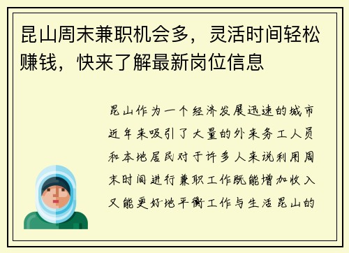 昆山周末兼职机会多，灵活时间轻松赚钱，快来了解最新岗位信息