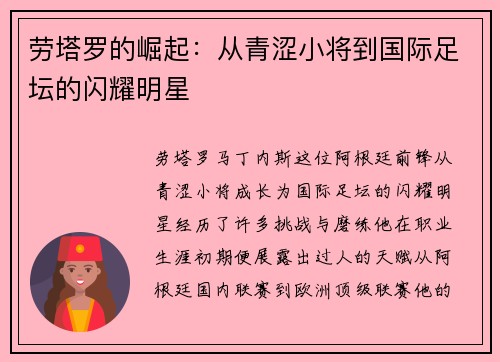 劳塔罗的崛起：从青涩小将到国际足坛的闪耀明星