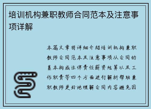 培训机构兼职教师合同范本及注意事项详解