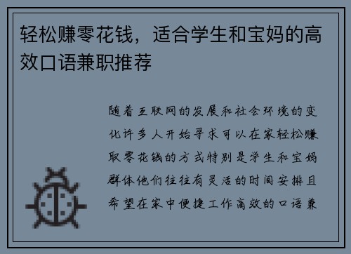 轻松赚零花钱，适合学生和宝妈的高效口语兼职推荐