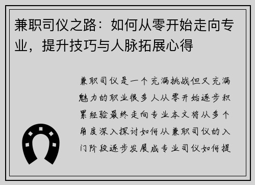 兼职司仪之路：如何从零开始走向专业，提升技巧与人脉拓展心得