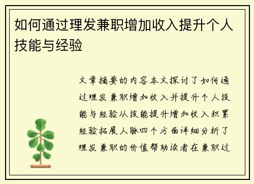 如何通过理发兼职增加收入提升个人技能与经验