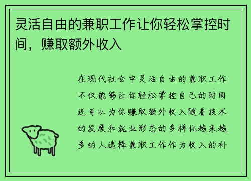 灵活自由的兼职工作让你轻松掌控时间，赚取额外收入