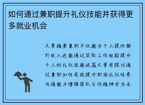 如何通过兼职提升礼仪技能并获得更多就业机会