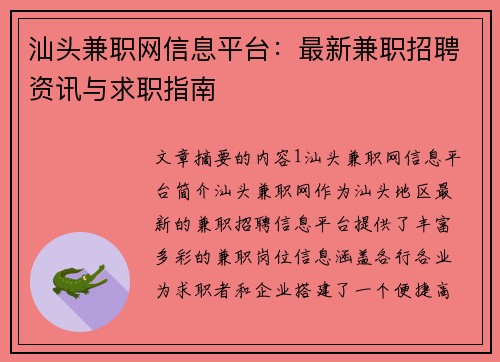 汕头兼职网信息平台：最新兼职招聘资讯与求职指南