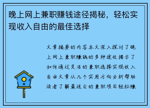 晚上网上兼职赚钱途径揭秘，轻松实现收入自由的最佳选择