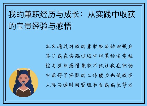 我的兼职经历与成长：从实践中收获的宝贵经验与感悟