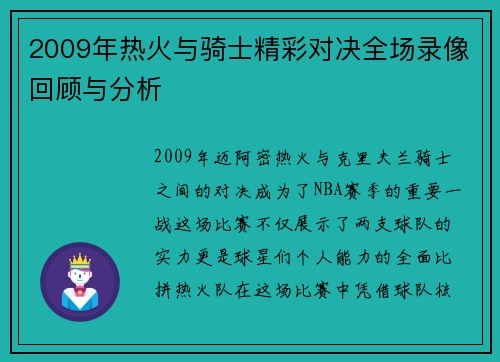 2009年热火与骑士精彩对决全场录像回顾与分析
