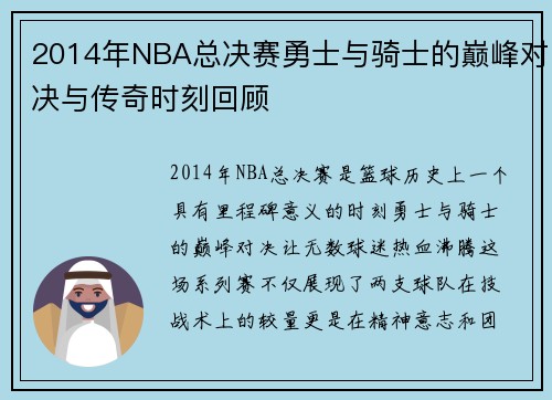 2014年NBA总决赛勇士与骑士的巅峰对决与传奇时刻回顾