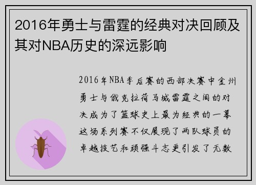 2016年勇士与雷霆的经典对决回顾及其对NBA历史的深远影响