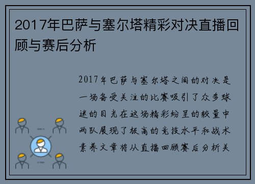 2017年巴萨与塞尔塔精彩对决直播回顾与赛后分析
