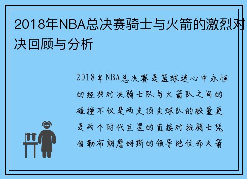 2018年NBA总决赛骑士与火箭的激烈对决回顾与分析