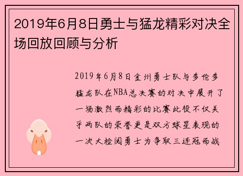 2019年6月8日勇士与猛龙精彩对决全场回放回顾与分析