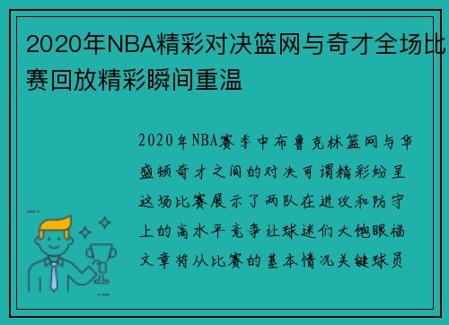 2020年NBA精彩对决篮网与奇才全场比赛回放精彩瞬间重温