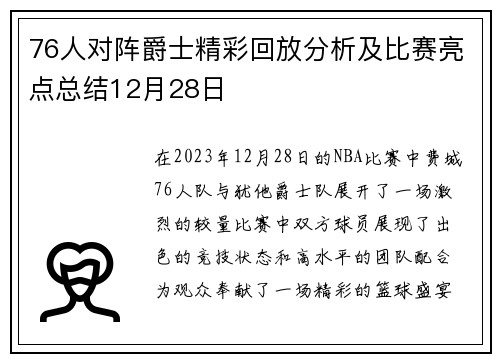 76人对阵爵士精彩回放分析及比赛亮点总结12月28日