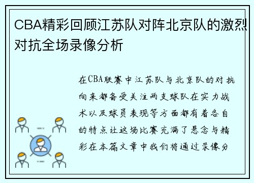 CBA精彩回顾江苏队对阵北京队的激烈对抗全场录像分析