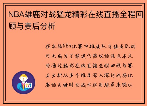 NBA雄鹿对战猛龙精彩在线直播全程回顾与赛后分析