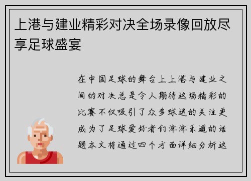 上港与建业精彩对决全场录像回放尽享足球盛宴