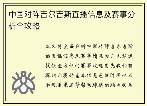 中国对阵吉尔吉斯直播信息及赛事分析全攻略