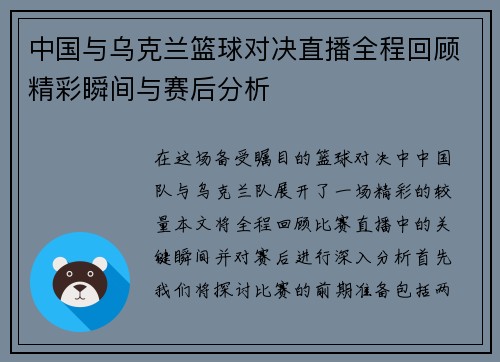 中国与乌克兰篮球对决直播全程回顾精彩瞬间与赛后分析