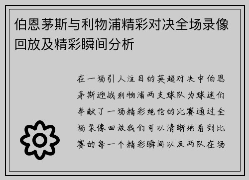 伯恩茅斯与利物浦精彩对决全场录像回放及精彩瞬间分析