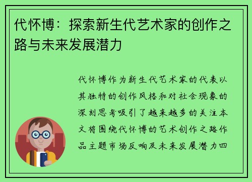 代怀博：探索新生代艺术家的创作之路与未来发展潜力