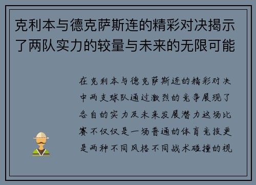 克利本与德克萨斯连的精彩对决揭示了两队实力的较量与未来的无限可能