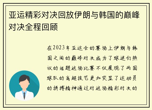亚运精彩对决回放伊朗与韩国的巅峰对决全程回顾