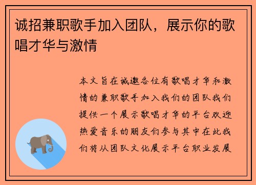 诚招兼职歌手加入团队，展示你的歌唱才华与激情