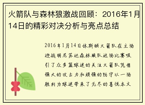 火箭队与森林狼激战回顾：2016年1月14日的精彩对决分析与亮点总结