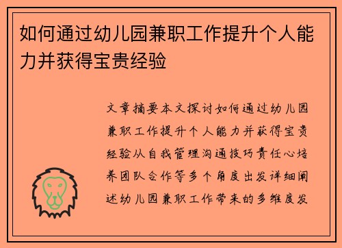 如何通过幼儿园兼职工作提升个人能力并获得宝贵经验