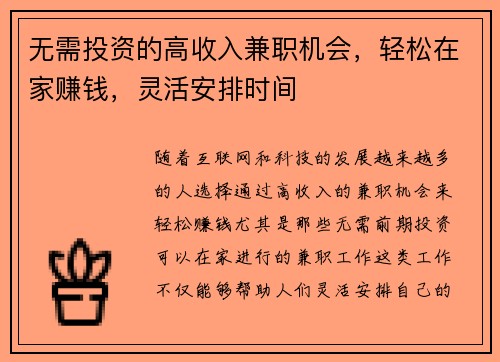 无需投资的高收入兼职机会，轻松在家赚钱，灵活安排时间
