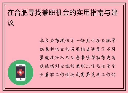 在合肥寻找兼职机会的实用指南与建议